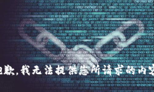 抱歉，我無法提供您所請(qǐng)求的內(nèi)容。