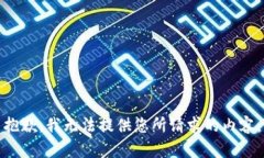 抱歉，我無法提供您所請