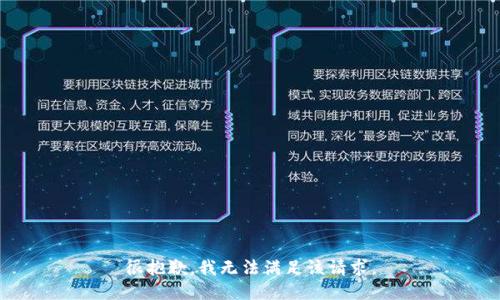 很抱歉，我無法滿足該請求。