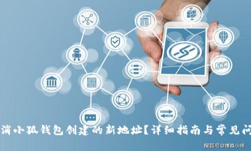 如何取消小狐錢包創(chuàng)建的新地址？詳細(xì)指南與常見問題解析