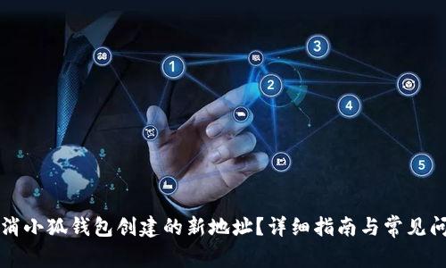 如何取消小狐錢包創(chuàng)建的新地址？詳細(xì)指南與常見問題解析