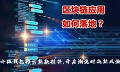 小狐錢(qián)包推出新款掛件，