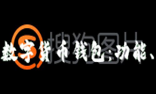 深入了解Gopay數(shù)字貨幣錢包：功能、優(yōu)勢與使用指南