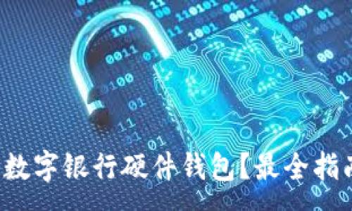:
哪里購(gòu)買數(shù)字銀行硬件錢包？最全指南在這里！