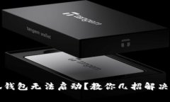 小狐錢包無法啟動？教你