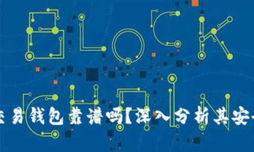 區(qū)塊鏈量化交易錢包靠譜嗎？深入分析其安全性與可靠性