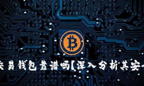 區(qū)塊鏈量化交易錢包靠譜嗎？深入分析其安全性與可靠性