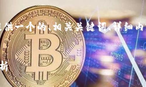 為了滿足您的需求，我將提供一個的、相關(guān)關(guān)鍵詞、詳細(xì)內(nèi)容以及對應(yīng)的問題和解答。


央行數(shù)字錢包進(jìn)程全面解析