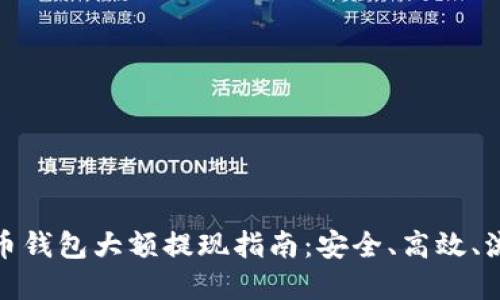 數(shù)字貨幣錢包大額提現(xiàn)指南：安全、高效、流程詳解