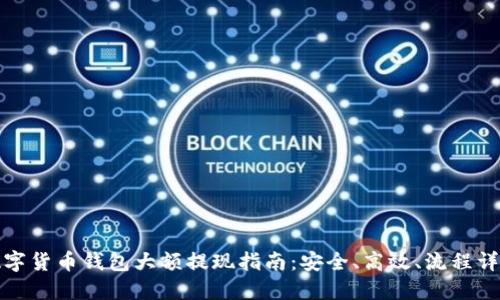 數(shù)字貨幣錢包大額提現(xiàn)指南：安全、高效、流程詳解