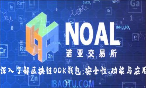 深入了解區(qū)塊鏈ODK錢包：安全性、功能與應(yīng)用