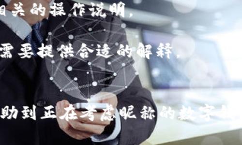 jiaoti數(shù)字錢包昵稱的創(chuàng)意與選擇/jiaoti
數(shù)字錢包, 昵稱, 創(chuàng)意/guanjianci

隨著數(shù)字經(jīng)濟的飛速發(fā)展，數(shù)字錢包已成為我們?nèi)粘Ｉ钪胁豢苫蛉钡囊徊糠?。無論是進行在線購物、轉賬、支付賬單，還是參與投資理財，數(shù)字錢包都在其中扮演著重要角色。在這樣的背景下，很多用戶在創(chuàng)建數(shù)字錢包賬戶時，都會面臨一個有趣而重要的決定：數(shù)字錢包的昵稱應該怎么寫？

一、為什么數(shù)字錢包需要昵稱？
數(shù)字錢包的昵稱與傳統(tǒng)銀行賬戶的名稱不同，力求個性化與創(chuàng)造性。首先，昵稱可以幫助用戶在眾多賬戶中快速識別自己的錢包。例如，若你擁有多個數(shù)字錢包，使用不同的昵稱可以減少混淆，尤其在進行支付時。此外，個性化的昵稱也能夠讓用戶在社交轉賬時更加自信，不再是一個冷冰冰的賬戶名。

二、選擇數(shù)字錢包昵稱的原則
在選擇數(shù)字錢包昵稱時，可以遵循一些原則，以確保所選名稱既具個性，又便于識別。以下是一些建議：
strong1. ：/strong昵稱應該簡短，方便用戶在輸入時快速找到，避免復雜的字符組合。一個簡單的昵稱能夠方便記憶，并降低輸入錯誤的概率。
strong2. 個性化：/strong可以根據(jù)自己的興趣、愛好、生活經(jīng)歷等來選擇昵稱。例如，喜歡音樂的用戶可以選擇與音樂相關的字詞，增加親近感。
strong3. 避免使用真實信息：/strong雖然昵稱可以表達個性，但要避免使用個人的真實信息，如身份證號碼或生日等。這是為了保護隱私安全，防止不必要的風險。
strong4. 符合平臺規(guī)則：/strong每個數(shù)字錢包平臺的昵稱設置規(guī)則可能有所不同，用戶在選擇時需先了解所在平臺的昵稱設置規(guī)范，確保所選昵稱能夠被接受。

三、如何構思數(shù)字錢包昵稱？
構思一個有趣的數(shù)字錢包昵稱，可以從以下幾個方面入手：
strong1. 興趣與愛好：/strong考慮你的興趣和愛好。如果你喜歡某種食物，可以用它來作為昵稱的一部分，比如“甜蜜的草莓”?；蛘撸绻銦釔勐眯?，昵稱可以是“世界旅行者”。
strong2. 創(chuàng)造性組合：/strong嘗試將兩個或多個字詞組合成一個新昵稱。比如，將“星星”和“夢想”結合成為“星夢者”。這樣的組合不僅富有哲理性，還能引發(fā)人們的思考。
strong3. 使用俏皮的詞匯：/strong輕松幽默的昵稱往往更能吸引眼球，比如“錢袋子小可愛”或“付費王子”。這樣的昵稱既能傳達出積極的情緒，也能讓人感受到個性。
strong4. 外語元素：/strong如果你精通外語，可以考慮在昵稱中加入外語元素，如“SavvyPay”或“FinanceGuru”。這樣的昵稱可以展現(xiàn)你的國際視野和專業(yè)性。

四、如何測試你的昵稱？
當你選定了一些可能的昵稱后，可以進行以下測試來確認它的可行性：
strong1. 詢問朋友：/strong可以將你的備選昵稱告訴朋友，并詢問他們的看法。朋友的反饋可以幫助你確認哪些昵稱更具吸引力。
strong2. 社交媒體投票：/strong如果你在社交媒體上有一定影響力，可以進行投票，讓更多的人參與選擇。投票不僅能讓你得到更多的建議，也能增強昵稱的社會認同感。
strong3. 實際使用：/strong在選擇了一個或幾個昵稱后，可以短時間內(nèi)進行實際使用，看看自己對這個昵稱的感覺。如果依然喜歡，可以正式使用；若不喜歡，可以繼續(xù)調(diào)整。

常見問題解答

1. 數(shù)字錢包昵稱有何規(guī)定？
在使用數(shù)字錢包時，昵稱對用戶的安全和方便性具有重要影響。不少平臺通常會對昵稱設置一些基本規(guī)范：
strong1. 字符限制：/strong許多數(shù)字錢包平臺對昵稱的字符數(shù)有明確的限制，一般是從3到20個字符不等。使用的字符類型也通常有限制，例如，只能使用字母、數(shù)字、下劃線等非特殊字符，避免使用空格或標點符號。
strong2. 重復限制：/strong為了確保用戶之間不會混淆，很多平臺會限制昵稱的重復使用。例如，已經(jīng)被其它用戶使用的昵稱將無法再次被登記。
strong3. 不得包含侵權內(nèi)容：/strong使用某些商標、品牌名或惡意內(nèi)容的昵稱都是禁忌，這不僅違反平臺規(guī)定，也可能涉及法律責任。因此，用戶在選擇昵稱時，務必避免這些內(nèi)容。

2. 如果我選的昵稱被占用，該怎么辦？
遇到這種情況，首先要冷靜應對。以下是應對措施：
strong1. 變化原則：/strong如果你喜歡的昵稱已經(jīng)被占用，可以嘗試在原昵稱上做一些變化，比如加上下劃線或數(shù)字，使其獨一無二。
strong2. 創(chuàng)造新組合：/strong結合你選擇的昵稱的主題，想想是否能夠創(chuàng)造出其他富有個性的組合。
strong3. 考慮短語：/strong將昵稱擴展為較長的短語，使其更具辨識度，類似于“快樂的支付小能手”。
總之，選取昵稱時可以多加考慮，多問問周圍的朋友，發(fā)掘出更多靈感，這樣能更有效避免與他人重復。

3. 數(shù)字錢包昵稱在安全性上的意義是什么？
選擇一個安全的數(shù)字錢包昵稱不僅關乎個人形象，也直接影響到賬號的安全性。以下是幾個方面的探討：
strong1. 防止/減少釣魚詐騙：/strong使用過于復雜或容易被他人猜測的昵稱，可能讓你成為網(wǎng)絡詐騙的目標。選擇一個獨特且但不包含個人信息的昵稱，可以降低被詐騙攻擊的風險。
strong2. 保護個人隱私：/strong好的昵稱能夠保護用戶的真實身份，避免被他人輕易識別。這對于那些經(jīng)常在線交易的用戶尤為重要，昵稱本質(zhì)上也是一種個人防護措施。
strong3. 增強賬戶安全性：/strong雖然昵稱本身在賬戶安全性上并沒有直接的影響，但是選擇一個個性化的昵稱能夠間接影響用戶對自己賬戶的關注度。用戶越來越不僅僅是將賬號視為虛擬存在，個性化的昵稱能夠鼓勵用戶更加留意與管理自己的錢包賬戶。

4. 數(shù)字錢包昵稱是否可以更改？
是否可以更改數(shù)字錢包昵稱，通常取決于所使用的數(shù)字錢包平臺，大多數(shù)情況下，用戶的昵稱是可以更改的。然而，在更改昵稱的操作上還是有一些注意事項：
strong1. 更改頻率限制：/strong許多平臺會對昵稱更改的頻率設置限制，用戶在一定時間內(nèi)可能只能更改一次或多次，要仔細閱讀相關的操作說明。
strong2. 申報時間限制：/strong有些平臺會提前設定昵稱更改的時限，如果用戶在這個時間窗口外就不能再進行修改。
strong3. 可能的提交審核：/strong某些平臺為了確保更改行為的真實性，可能要求用戶提供改變昵稱的理由并提交審核。這時，用戶需要提供合適的解釋。
總之，用戶在選擇和更改數(shù)字錢包昵稱時，應積極了解各個平臺的相關規(guī)則，確保自己的權益不受損害，從而安全順利地進行日常交易。

通過以上內(nèi)容，我們了解了數(shù)字錢包昵稱的重要性、選擇原則、構思方法等內(nèi)容，以及大家在選取時可能遇到的問題。希望這些信息能幫助到正在考慮昵稱的數(shù)字錢包用戶，選擇出適合他們個性與需求的昵稱。