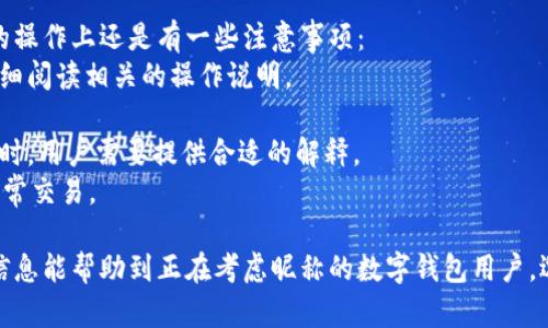 jiaoti數(shù)字錢包昵稱的創(chuàng)意與選擇/jiaoti
數(shù)字錢包, 昵稱, 創(chuàng)意/guanjianci

隨著數(shù)字經(jīng)濟的飛速發(fā)展，數(shù)字錢包已成為我們?nèi)粘Ｉ钪胁豢苫蛉钡囊徊糠?。無論是進行在線購物、轉賬、支付賬單，還是參與投資理財，數(shù)字錢包都在其中扮演著重要角色。在這樣的背景下，很多用戶在創(chuàng)建數(shù)字錢包賬戶時，都會面臨一個有趣而重要的決定：數(shù)字錢包的昵稱應該怎么寫？

一、為什么數(shù)字錢包需要昵稱？
數(shù)字錢包的昵稱與傳統(tǒng)銀行賬戶的名稱不同，力求個性化與創(chuàng)造性。首先，昵稱可以幫助用戶在眾多賬戶中快速識別自己的錢包。例如，若你擁有多個數(shù)字錢包，使用不同的昵稱可以減少混淆，尤其在進行支付時。此外，個性化的昵稱也能夠讓用戶在社交轉賬時更加自信，不再是一個冷冰冰的賬戶名。

二、選擇數(shù)字錢包昵稱的原則
在選擇數(shù)字錢包昵稱時，可以遵循一些原則，以確保所選名稱既具個性，又便于識別。以下是一些建議：
strong1. ：/strong昵稱應該簡短，方便用戶在輸入時快速找到，避免復雜的字符組合。一個簡單的昵稱能夠方便記憶，并降低輸入錯誤的概率。
strong2. 個性化：/strong可以根據(jù)自己的興趣、愛好、生活經(jīng)歷等來選擇昵稱。例如，喜歡音樂的用戶可以選擇與音樂相關的字詞，增加親近感。
strong3. 避免使用真實信息：/strong雖然昵稱可以表達個性，但要避免使用個人的真實信息，如身份證號碼或生日等。這是為了保護隱私安全，防止不必要的風險。
strong4. 符合平臺規(guī)則：/strong每個數(shù)字錢包平臺的昵稱設置規(guī)則可能有所不同，用戶在選擇時需先了解所在平臺的昵稱設置規(guī)范，確保所選昵稱能夠被接受。

三、如何構思數(shù)字錢包昵稱？
構思一個有趣的數(shù)字錢包昵稱，可以從以下幾個方面入手：
strong1. 興趣與愛好：/strong考慮你的興趣和愛好。如果你喜歡某種食物，可以用它來作為昵稱的一部分，比如“甜蜜的草莓”。或者，如果你熱愛旅行，昵稱可以是“世界旅行者”。
strong2. 創(chuàng)造性組合：/strong嘗試將兩個或多個字詞組合成一個新昵稱。比如，將“星星”和“夢想”結合成為“星夢者”。這樣的組合不僅富有哲理性，還能引發(fā)人們的思考。
strong3. 使用俏皮的詞匯：/strong輕松幽默的昵稱往往更能吸引眼球，比如“錢袋子小可愛”或“付費王子”。這樣的昵稱既能傳達出積極的情緒，也能讓人感受到個性。
strong4. 外語元素：/strong如果你精通外語，可以考慮在昵稱中加入外語元素，如“SavvyPay”或“FinanceGuru”。這樣的昵稱可以展現(xiàn)你的國際視野和專業(yè)性。

四、如何測試你的昵稱？
當你選定了一些可能的昵稱后，可以進行以下測試來確認它的可行性：
strong1. 詢問朋友：/strong可以將你的備選昵稱告訴朋友，并詢問他們的看法。朋友的反饋可以幫助你確認哪些昵稱更具吸引力。
strong2. 社交媒體投票：/strong如果你在社交媒體上有一定影響力，可以進行投票，讓更多的人參與選擇。投票不僅能讓你得到更多的建議，也能增強昵稱的社會認同感。
strong3. 實際使用：/strong在選擇了一個或幾個昵稱后，可以短時間內(nèi)進行實際使用，看看自己對這個昵稱的感覺。如果依然喜歡，可以正式使用；若不喜歡，可以繼續(xù)調(diào)整。

常見問題解答

1. 數(shù)字錢包昵稱有何規(guī)定？
在使用數(shù)字錢包時，昵稱對用戶的安全和方便性具有重要影響。不少平臺通常會對昵稱設置一些基本規(guī)范：
strong1. 字符限制：/strong許多數(shù)字錢包平臺對昵稱的字符數(shù)有明確的限制，一般是從3到20個字符不等。使用的字符類型也通常有限制，例如，只能使用字母、數(shù)字、下劃線等非特殊字符，避免使用空格或標點符號。
strong2. 重復限制：/strong為了確保用戶之間不會混淆，很多平臺會限制昵稱的重復使用。例如，已經(jīng)被其它用戶使用的昵稱將無法再次被登記。
strong3. 不得包含侵權內(nèi)容：/strong使用某些商標、品牌名或惡意內(nèi)容的昵稱都是禁忌，這不僅違反平臺規(guī)定，也可能涉及法律責任。因此，用戶在選擇昵稱時，務必避免這些內(nèi)容。

2. 如果我選的昵稱被占用，該怎么辦？
遇到這種情況，首先要冷靜應對。以下是應對措施：
strong1. 變化原則：/strong如果你喜歡的昵稱已經(jīng)被占用，可以嘗試在原昵稱上做一些變化，比如加上下劃線或數(shù)字，使其獨一無二。
strong2. 創(chuàng)造新組合：/strong結合你選擇的昵稱的主題，想想是否能夠創(chuàng)造出其他富有個性的組合。
strong3. 考慮短語：/strong將昵稱擴展為較長的短語，使其更具辨識度，類似于“快樂的支付小能手”。
總之，選取昵稱時可以多加考慮，多問問周圍的朋友，發(fā)掘出更多靈感，這樣能更有效避免與他人重復。

3. 數(shù)字錢包昵稱在安全性上的意義是什么？
選擇一個安全的數(shù)字錢包昵稱不僅關乎個人形象，也直接影響到賬號的安全性。以下是幾個方面的探討：
strong1. 防止/減少釣魚詐騙：/strong使用過于復雜或容易被他人猜測的昵稱，可能讓你成為網(wǎng)絡詐騙的目標。選擇一個獨特且但不包含個人信息的昵稱，可以降低被詐騙攻擊的風險。
strong2. 保護個人隱私：/strong好的昵稱能夠保護用戶的真實身份，避免被他人輕易識別。這對于那些經(jīng)常在線交易的用戶尤為重要，昵稱本質(zhì)上也是一種個人防護措施。
strong3. 增強賬戶安全性：/strong雖然昵稱本身在賬戶安全性上并沒有直接的影響，但是選擇一個個性化的昵稱能夠間接影響用戶對自己賬戶的關注度。用戶越來越不僅僅是將賬號視為虛擬存在，個性化的昵稱能夠鼓勵用戶更加留意與管理自己的錢包賬戶。

4. 數(shù)字錢包昵稱是否可以更改？
是否可以更改數(shù)字錢包昵稱，通常取決于所使用的數(shù)字錢包平臺，大多數(shù)情況下，用戶的昵稱是可以更改的。然而，在更改昵稱的操作上還是有一些注意事項：
strong1. 更改頻率限制：/strong許多平臺會對昵稱更改的頻率設置限制，用戶在一定時間內(nèi)可能只能更改一次或多次，要仔細閱讀相關的操作說明。
strong2. 申報時間限制：/strong有些平臺會提前設定昵稱更改的時限，如果用戶在這個時間窗口外就不能再進行修改。
strong3. 可能的提交審核：/strong某些平臺為了確保更改行為的真實性，可能要求用戶提供改變昵稱的理由并提交審核。這時，用戶需要提供合適的解釋。
總之，用戶在選擇和更改數(shù)字錢包昵稱時，應積極了解各個平臺的相關規(guī)則，確保自己的權益不受損害，從而安全順利地進行日常交易。

通過以上內(nèi)容，我們了解了數(shù)字錢包昵稱的重要性、選擇原則、構思方法等內(nèi)容，以及大家在選取時可能遇到的問題。希望這些信息能幫助到正在考慮昵稱的數(shù)字錢包用戶，選擇出適合他們個性與需求的昵稱。