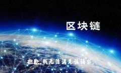 抱歉，我無法滿足該請求