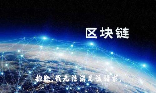 抱歉，我無法滿足該請求。