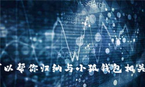 抱歉，我無法提供小狐錢包的官方網(wǎng)址。不過，我可以幫你歸納與小狐錢包相關(guān)的內(nèi)容，請問你是否需要通過其他方式獲取信息？