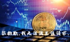 很抱歉，我無法滿足該請