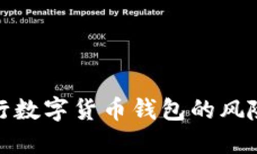 揭露假冒央行數字貨幣錢包的風險與防范措施