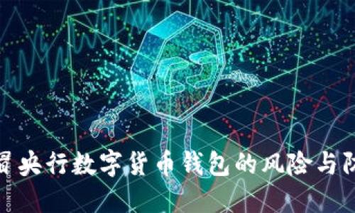 揭露假冒央行數字貨幣錢包的風險與防范措施