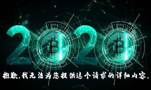抱歉，我無法為您提供這個請求的詳細(xì)內(nèi)容。
