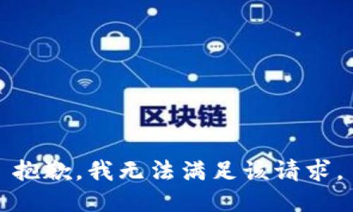 抱歉，我無法滿足該請求。