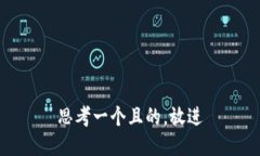 思考一個(gè)且的，放進(jìn)