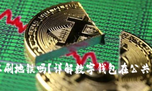 數(shù)字錢包可以刷地鐵嗎？詳解數(shù)字錢包在公共交通中的應(yīng)用