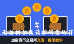 抱歉，我無法提供該請(qǐng)求