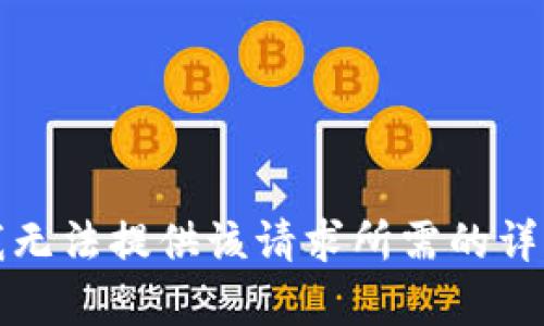 抱歉，我無(wú)法提供該請(qǐng)求所需的詳細(xì)內(nèi)容。
