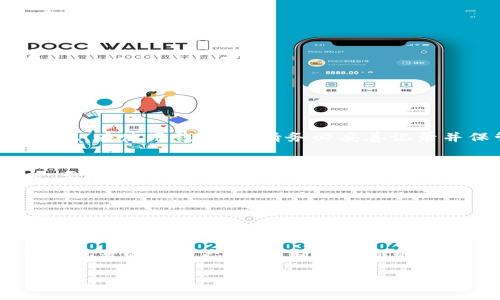 baiotiFIL 加密貨幣錢包 - 您的 Filecoin 存儲(chǔ)解決方案/baioti
FIL, 加密貨幣錢包, Filecoin/guanjianci

在當(dāng)今數(shù)字經(jīng)濟(jì)中，加密貨幣的出現(xiàn)為資產(chǎn)管理提供了新的選擇。其中，F(xiàn)ilecoin（FIL）作為一種獨(dú)特的去中心化存儲(chǔ)網(wǎng)絡(luò)，其背后的技術(shù)與理念吸引了越來越多的投資者與用戶的關(guān)注。而在這一過程中，選擇一個(gè)合適的加密貨幣錢包成為了至關(guān)重要的一步。那么，如何選擇和使用 FIL 加密貨幣錢包呢？在下面的內(nèi)容中，我們將深入探討 FIL 加密貨幣錢包的相關(guān)信息，包括選擇錢包的標(biāo)準(zhǔn)、常見問題、以及最佳實(shí)踐等。

一、FIL 加密貨幣錢包的種類與選擇
加密貨幣錢包一般分為兩大類：熱錢包和冷錢包。熱錢包是指常連接互聯(lián)網(wǎng)的錢包，適合進(jìn)行頻繁交易；冷錢包則是不常連接互聯(lián)網(wǎng)的存儲(chǔ)設(shè)備，主要用于長期存儲(chǔ)，而相對(duì)安全。因此，在選擇 FIL 錢包時(shí)，可以根據(jù)自己的需求選擇合適的類型。

h41. 熱錢包/h4
熱錢包通常有以下幾種形式：
ul
    listrong移動(dòng)應(yīng)用錢包：/strong容易操作，適合隨時(shí)隨地進(jìn)行交易。/li
    listrong桌面錢包：/strong將錢包軟件安裝在電腦上，安全性較高，但若電腦感染病毒，可能面臨風(fēng)險(xiǎn)。/li
    listrong在線錢包：/strong通過網(wǎng)頁訪問，使用方便，但需要確保網(wǎng)站的安全性。/li
/ul

h42. 冷錢包/h4
冷錢包主要包括：
ul
    listrong硬件錢包：/strong例如 Ledger 和 Trezor，提供高安全性，適合長期持有。/li
    listrong紙錢包：/strong將私鑰打印在紙上，絕對(duì)不連接互聯(lián)網(wǎng)，但要注意防火防潮。/li
/ul

對(duì)于新手用戶，建議從熱錢包開始，方便上手，而對(duì)于長期持幣者，冷錢包無疑更具保障。

二、如何安全使用 FIL 加密貨幣錢包
安全是使用加密貨幣錢包最關(guān)鍵的部分。由于加密貨幣具有不可逆轉(zhuǎn)的一性，一旦資金丟失，無法找回。因此，采取一系列安全措施是必要的。

h41. 強(qiáng)化密碼管理/h4
在創(chuàng)建錢包時(shí)，使用強(qiáng)而復(fù)雜的密碼，并定期更改。此外，盡可能啟用兩步驗(yàn)證功能，增加安全層級(jí)。

h42. 備份與恢復(fù)/h4
在創(chuàng)建錢包時(shí)，系統(tǒng)通常會(huì)生成助記詞，這對(duì)于恢復(fù)錢包至關(guān)重要。務(wù)必妥善保管這些助記詞，并避免在設(shè)備上存儲(chǔ)電子文本。

h43. 定期更新軟件/h4
加密貨幣錢包的開發(fā)者會(huì)不定期推出更新，以修復(fù)安全漏洞。因此，保持錢包軟件的及時(shí)更新也是保護(hù)資產(chǎn)的有效方式。

h44. 提防網(wǎng)絡(luò)釣魚/h4
許多黑客會(huì)試圖通過冒充官方渠道獲取用戶的私人信息。確保在官方平臺(tái)下載錢包軟件，并警惕釣魚鏈接。

三、常見問題解答

h41. FIL 錢包如何充值？/h4
充值方法因錢包不同而異。一般來說，您可以通過以下幾種方式給 FIL 錢包充值：
ol
    li從交易所轉(zhuǎn)賬：在加密貨幣交易所購買 FIL 后，選擇將其轉(zhuǎn)移至您的錢包地址。/li
    li使用其他加密貨幣交換：某些錢包允許通過交換其他加密貨幣（如 BTC、ETH）換取 FIL。/li
    li接受 FIL 作為支付：如果您是商家或該領(lǐng)域的用戶，可以直接接受 FIL 作為商品和服務(wù)的支付方式。/li
/ol

h42. 如果忘記錢包密碼怎么辦？/h4
忘記錢包密碼的問題，取決于您使用的是哪類錢包。對(duì)于熱錢包，部分應(yīng)用提供找回密碼的功能，但通常需要驗(yàn)證身份；而對(duì)于冷錢包，例如硬件錢包，若密碼丟失且沒有備份，資金則很難恢復(fù)。因此，在使用錢包時(shí)，請(qǐng)務(wù)必妥善記錄并保管密碼。可以考慮使用密碼管理工具進(jìn)行管理。

h43. 怎樣才能確保我的 FIL 錢包安全？/h4
要確保錢包安全，首先要選擇信譽(yù)良好的錢包應(yīng)用。其次，務(wù)必設(shè)定復(fù)雜的密碼并啟用多重身份驗(yàn)證。此外，定期備份助記詞與錢包信息，這樣在設(shè)備丟失或被盜情況下，您還可以找回資金。同時(shí)，要小心網(wǎng)絡(luò)和釣魚攻擊，確保不在不受信任的網(wǎng)絡(luò)環(huán)境下操作錢包。

h44. 是否可以將 FIL 轉(zhuǎn)到其他類型的錢包？/h4
是的，用戶可以將 FIL 從一個(gè)錢包轉(zhuǎn)移到另一個(gè)，只需確保目標(biāo)錢包能夠支持 FIL。進(jìn)行轉(zhuǎn)賬時(shí)，請(qǐng)務(wù)必輸入正確的錢包地址，并留意可能存在的交易費(fèi)用。在轉(zhuǎn)賬之前，可以先轉(zhuǎn)小額進(jìn)行測試。

四、最佳實(shí)踐和總結(jié)
選擇和使用 FIL 加密貨幣錢包是每個(gè)投資者都必不可少的步驟。確保選擇適合自身需求的錢包類型，進(jìn)行必要的安全措施，保護(hù)自己的數(shù)字資產(chǎn)。最后，隨著區(qū)塊鏈技術(shù)和加密貨幣的發(fā)展，保持執(zhí)著的學(xué)習(xí)態(tài)度，不斷探索新的存儲(chǔ)方案，將有助于您在這個(gè)新興市場中走得更遠(yuǎn)。

在加密貨幣世界，安全與便捷并存，合理的資產(chǎn)管理方法將幫您在這個(gè)數(shù)字化時(shí)代把握先機(jī)。希望通過上述內(nèi)容，您對(duì) FIL 加密貨幣錢包有了更深入的了解，能夠保護(hù)好您的數(shù)字資產(chǎn)。