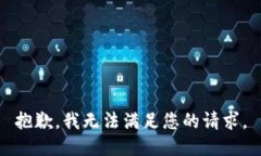 抱歉，我無法滿足您的請(qǐng)