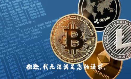 抱歉，我無法滿足您的請(qǐng)求。
