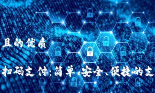 思考一個(gè)且的優(yōu)質(zhì)

數(shù)字錢(qián)包掃碼支付：簡(jiǎn)單、安全、便捷的支付新方式