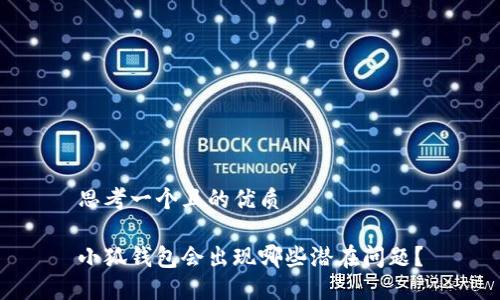 思考一個(gè)且的優(yōu)質(zhì)

小狐錢包會(huì)出現(xiàn)哪些潛在問題？