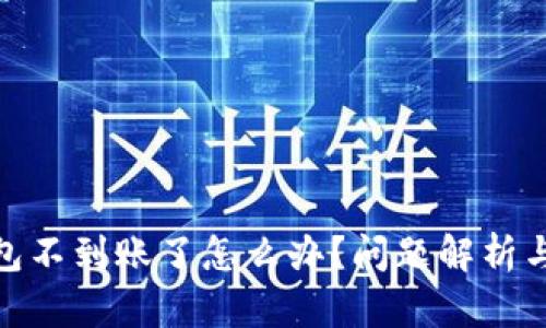 : 小狐錢(qián)包不到賬了怎么辦？問(wèn)題解析與解決方案