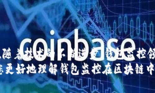 以下是您需要的內(nèi)容：

  
  區(qū)塊鏈如何觀察錢包：全方位解讀錢包監(jiān)控技術(shù)/  

關(guān)鍵詞：  
 guanjianci 區(qū)塊鏈, 錢包監(jiān)控, 加密貨幣/ guanjianci 

引言  
區(qū)塊鏈技術(shù)的興起為金融交易帶來了革命性的變化。幾乎所有使用區(qū)塊鏈技術(shù)的加密貨幣都依賴于數(shù)字錢包來存儲和管理用戶的資產(chǎn)。隨著區(qū)塊鏈的透明性和去中心化特性，觀察和監(jiān)控這些錢包的活動變得越來越重要。  
在這篇文章中，我們將討論區(qū)塊鏈如何觀察錢包，并深入探討相關(guān)問題以幫助您進(jìn)一步理解這個(gè)話題。這些問題包括：什么是錢包監(jiān)控？錢包監(jiān)控的目的是什么？區(qū)塊鏈如何實(shí)現(xiàn)錢包監(jiān)控？以及如何使用錢包監(jiān)控工具？

什么是錢包監(jiān)控？  
錢包監(jiān)控是指通過對區(qū)塊鏈的交易信息進(jìn)行分析，觀察某個(gè)數(shù)字錢包的活動。這種監(jiān)控可以是被動的，例如只查看某個(gè)錢包的交易記錄，也可以是主動的，涉及對特定事件的響應(yīng)。例如，當(dāng)某個(gè)錢包的余額發(fā)生變化時(shí)，監(jiān)控系統(tǒng)可以及時(shí)發(fā)送警報(bào)。  
錢包監(jiān)控通常需要使用專門的工具和技術(shù)，通過區(qū)塊鏈瀏覽器或API等方式獲取公開數(shù)據(jù)。這些數(shù)據(jù)包括錢包的地址、交易記錄、余額變化等信息，因?yàn)閰^(qū)塊鏈的設(shè)計(jì)使得這些信息是公開透明的。  
錢包監(jiān)控的范圍可以從普通用戶的個(gè)人錢包到機(jī)構(gòu)投資者、交易所以及其他大型團(tuán)體的專業(yè)錢包。無論是哪種情況，錢包監(jiān)控都為資產(chǎn)管理、風(fēng)險(xiǎn)控制、合規(guī)性檢查等提供了便利。

錢包監(jiān)控的目的是什么？  
錢包監(jiān)控的工作有多個(gè)目的，以下是幾個(gè)主要方面：  
strong1. 風(fēng)險(xiǎn)管理：/strong在加密貨幣市場中，投資者面臨各種風(fēng)險(xiǎn)，包括價(jià)格波動、黑客攻擊和詐騙等。通過監(jiān)控錢包的活動，用戶能夠及時(shí)識別異動和潛在風(fēng)險(xiǎn)，從而采取相應(yīng)措施來保護(hù)自身資產(chǎn)。例如，當(dāng)某個(gè)錢包的活動突然增加時(shí)，投資者可以主動調(diào)查該錢包的來源和目的。  
strong2. 合規(guī)性檢查：/strong對于機(jī)構(gòu)投資者和交易所來說，遵守當(dāng)?shù)胤ㄒ?guī)是非常重要的。通過錢包監(jiān)控，可以確保資金的來源合法，避免與洗錢、恐怖融資等違法活動有關(guān)的風(fēng)險(xiǎn)。一些監(jiān)管機(jī)構(gòu)要求金融機(jī)構(gòu)定期報(bào)告其監(jiān)控活動的結(jié)果，以確保遵守合規(guī)要求。  
strong3. 市場分析：/strong對于專業(yè)交易者和分析師而言，錢包監(jiān)控可以用于市場趨勢分析。通過觀察大額交易錢包的活動，可以洞察對市場的潛在影響。例如，當(dāng)一個(gè)大型投資者（鯨魚）突然轉(zhuǎn)移大量資產(chǎn)時(shí)，其他投資者可以據(jù)此預(yù)測市場走勢。  
strong4. 競爭分析：/strong錢包監(jiān)控也可以用于了解競爭對手的運(yùn)營策略。通過分析競爭對手錢包的活動，企業(yè)可以獲取市場情報(bào)，制定更合理的商業(yè)策略。

區(qū)塊鏈如何實(shí)現(xiàn)錢包監(jiān)控？  
區(qū)塊鏈實(shí)現(xiàn)錢包監(jiān)控主要依賴以下幾個(gè)技術(shù)和工具：  
strong1. 區(qū)塊鏈瀏覽器：/strong區(qū)塊鏈瀏覽器是一種在線工具，允許用戶查看區(qū)塊鏈上的所有公開交易和地址。用戶可以輸入錢包地址，快速獲取該地址的交易歷史記錄和當(dāng)前余額。常見的區(qū)塊鏈瀏覽器有Etherscan（以太坊）、Blockchain.com（比特幣）等。  
strong2. API接口：/strong使用API可以自動化查詢和獲取錢包信息。許多區(qū)塊鏈提供了API，允許開發(fā)人員通過編程的方式獲取特定錢包的詳細(xì)信息和交易數(shù)據(jù)。這種方式特別適合需要實(shí)時(shí)監(jiān)控的商業(yè)應(yīng)用。  
strong3. 數(shù)據(jù)分析工具：/strong市場上也有各種數(shù)據(jù)分析工具專為錢包監(jiān)控設(shè)計(jì)，例如Chainalysis、Elliptic等。這些專業(yè)工具能夠提供更深層次的數(shù)據(jù)分析功能，幫助用戶識別異?；顒雍挖厔?。  
strong4. 通知系統(tǒng)：/strong許多錢包監(jiān)控服務(wù)提供通知功能，例如通過電子郵件或短信發(fā)送警報(bào)。當(dāng)監(jiān)控的錢包余額變化或發(fā)生特定交易時(shí)，用戶可以及時(shí)收到通知。  
通過這些技術(shù)和工具的結(jié)合，區(qū)塊鏈實(shí)現(xiàn)了高效的錢包監(jiān)控功能，大大增強(qiáng)了用戶的資產(chǎn)安全性。

如何使用錢包監(jiān)控工具？  
使用錢包監(jiān)控工具的步驟一般包括以下幾個(gè)方面：  
strong1. 選擇工具：/strong根據(jù)需求，可以選擇適合的監(jiān)控工具。對于個(gè)人用戶，簡單的區(qū)塊鏈瀏覽器可能已足夠使用；而對于企業(yè)或投資機(jī)構(gòu)，可能需要選擇更強(qiáng)大的數(shù)據(jù)分析工具。  
strong2. 輸入錢包地址：/strong在監(jiān)控工具中輸入您想要觀察的錢包地址。幾乎所有的錢包監(jiān)控工具都支持這種基本操作，用戶只需在搜索框中輸入錢包地址即可查看相關(guān)信息。  
strong3. 設(shè)置監(jiān)控條件：/strong許多工具允許用戶設(shè)置特定的監(jiān)控條件，例如余額變化、特定交易等。根據(jù)自己的需求配置這些條件，可以提高監(jiān)控效率。  
strong4. 接受通知：/strong如果監(jiān)控工具支持通知功能，請確保您已開啟通知設(shè)置。這樣，一旦發(fā)生預(yù)設(shè)的監(jiān)控條件，您可以第一時(shí)間收到提醒。  
strong5. 定期分析：/strong使用錢包監(jiān)控工具不僅僅是查看錢包活動。定期分析報(bào)告可以幫助您識別趨勢和潛在問題，為未來決策提供支持。

相關(guān)問題探討  
為了加深理解，我們將探討以下四個(gè)相關(guān)問題：  
ul  
  li錢包監(jiān)控的法律法規(guī)是什么？/li  
  li如何防止錢包被黑客攻擊？/li  
  li錢包監(jiān)控在DeFi（去中心化金融）中的應(yīng)用是什么？/li  
  li未來錢包監(jiān)控的技術(shù)趨勢有哪些？/li  
/ul

錢包監(jiān)控的法律法規(guī)是什么？  
錢包監(jiān)控領(lǐng)域的法律法規(guī)主要集中在數(shù)據(jù)隱私、反洗錢（AML）和消費(fèi)者保護(hù)等方面。不同國家和地區(qū)針對加密貨幣的法律框架各不相同，以下是幾個(gè)重要的法律法規(guī)：  
strong1. 數(shù)據(jù)隱私法：/strong許多國家已經(jīng)出臺了保護(hù)數(shù)據(jù)隱私的法律法規(guī)，例如歐盟的通用數(shù)據(jù)保護(hù)條例（GDPR）。這些法律規(guī)定了如何收集和處理用戶數(shù)據(jù)，確保在錢包監(jiān)控過程中遵循相應(yīng)的合規(guī)要求。  
strong2. 反洗錢法（AML）：/strong隨著加密貨幣的普及，全球范圍內(nèi)對AML法規(guī)的關(guān)注度也在上升。例如，美國金融犯罪執(zhí)法網(wǎng)絡(luò)（FinCEN）要求加密貨幣服務(wù)提供商遵守AML要求，并進(jìn)行客戶盡職調(diào)查（KYC）以防止資助恐怖主義和洗錢行為。錢包監(jiān)控在這一過程中發(fā)揮了關(guān)鍵作用，幫助機(jī)構(gòu)追蹤資金來源和用途。  
strong3. 證券法：/strong有些國家將某些加密資產(chǎn)視為證券，從而適用證券監(jiān)管法律。這就要求交易平臺和機(jī)構(gòu)在進(jìn)行錢包監(jiān)控時(shí)，遵循相關(guān)的證券法規(guī)，確保合規(guī)運(yùn)營。  
strong4. 消費(fèi)者保護(hù)法：/strong用戶在使用加密貨幣錢包時(shí)，有權(quán)獲得透明的信息和公平的交易環(huán)境。錢包監(jiān)控可以作為一種保護(hù)手段，幫助發(fā)現(xiàn)欺詐行為并及時(shí)響應(yīng)，從而維護(hù)消費(fèi)者權(quán)益。  
總的來說，錢包監(jiān)控不僅對用戶至關(guān)重要，也對法律法規(guī)的遵循起到重要作用。將監(jiān)控活動合法化、合規(guī)化，實(shí)現(xiàn)透明運(yùn)營，有利于推動整個(gè)市場的健康發(fā)展。

如何防止錢包被黑客攻擊？  
在加密貨幣市場中，錢包的安全性至關(guān)重要。以下是幾種防止錢包被黑客攻擊的策略：  
strong1. 使用冷存儲：/strong冷存儲是將加密資產(chǎn)存儲在離線環(huán)境中的一種方法，能夠有效防止黑客入侵。硬件錢包（如Ledger和Trezor）就是一種常見的冷存儲設(shè)備，用戶可以通過將私鑰保存在這些設(shè)備中，降低被黑客攻擊的風(fēng)險(xiǎn)。與此相對的熱錢包（連接互聯(lián)網(wǎng)的錢包）雖然使用方便，但更加容易受到網(wǎng)絡(luò)攻擊。  
strong2. 加強(qiáng)密碼管理：/strong選擇復(fù)雜且唯一的密碼來保護(hù)錢包，并定期更改密碼。使用密碼管理器可以方便地管理不同賬戶的密碼，同時(shí)避免使用同一個(gè)密碼來保護(hù)多個(gè)賬戶。密碼的安全性直接影響賬戶的安全。  
strong3. 啟用雙重身份驗(yàn)證（2FA）：/strong雙重身份驗(yàn)證步驟可以為用戶賬戶增加一層額外的安全防護(hù)。通過要求用戶在登錄時(shí)提供二次驗(yàn)證信息（如短信代碼或認(rèn)證應(yīng)用生成的代碼），可以顯著降低黑客獲取賬戶的概率。  
strong4. 安裝安全軟件：/strong及時(shí)安裝和更新防病毒軟件和防火墻可以有效保護(hù)您的設(shè)備不受到惡意軟件的攻擊。此外，定期檢查您的設(shè)備和網(wǎng)絡(luò)的安全設(shè)置，確保最佳防護(hù)。  
strong5. 監(jiān)控錢包活動：/strong使用錢包監(jiān)控工具可以幫助用戶及時(shí)發(fā)現(xiàn)異?；顒樱缥词跈?quán)的交易。如果監(jiān)控條件設(shè)置合理，用戶可以第一時(shí)間察覺可能的安全風(fēng)險(xiǎn)，并采取響應(yīng)措施。  
總體而言，保護(hù)錢包安全需要用戶保持警惕并采取多重安全措施。在一個(gè)日益增長的黑客攻擊環(huán)境中，投資者必須時(shí)刻關(guān)注錢包的安全性。

錢包監(jiān)控在DeFi（去中心化金融）中的應(yīng)用是什么？  
去中心化金融（DeFi）是利用區(qū)塊鏈技術(shù)創(chuàng)建的一種金融服務(wù)生態(tài)，錢包監(jiān)控在其中扮演著重要角色。以下是幾個(gè)關(guān)鍵的應(yīng)用：  
strong1. 風(fēng)險(xiǎn)管理：/strongDeFi協(xié)議通常涉及復(fù)雜的金融操作，如借貸、流動性挖掘等。通過錢包監(jiān)控，用戶可以實(shí)時(shí)了解其在不同DeFi協(xié)議中的資產(chǎn)風(fēng)險(xiǎn)狀況。當(dāng)市場波動較大時(shí)，監(jiān)控工具能夠及時(shí)提醒用戶采取措施，防止損失的擴(kuò)大。  
strong2. 合規(guī)性監(jiān)控：/strong在DeFi領(lǐng)域，合規(guī)性問題同樣重要。一些去中心化應(yīng)用（DApps）嘗試引入合規(guī)性機(jī)制，以確保交易的合法性。通過錢包監(jiān)控，開發(fā)者可以檢測是否存在潛在的洗錢或欺詐行為，以維護(hù)其平臺的合法性。  
strong3. 數(shù)據(jù)分析：/strongDeFi的快速發(fā)展使得需要更加深入的數(shù)據(jù)分析。當(dāng)用戶監(jiān)控自己的錢包活動時(shí)，可以發(fā)現(xiàn)常規(guī)行為和異常行為。這種分析不僅對個(gè)人投資者有用，也可供項(xiàng)目方進(jìn)行市場研究和產(chǎn)品。  
strong4. 提高透明性：/strongDeFi的核心價(jià)值在于透明性，錢包監(jiān)控可以幫助用戶更好地了解其資金流向和使用情況。用戶可以追蹤合同的執(zhí)行，確保協(xié)議的透明性和安全性。通過監(jiān)控工具進(jìn)行審計(jì)，增加用戶對平臺的信任。  
因此，可以看出，錢包監(jiān)控在去中心化金融中不僅幫助用戶提高資產(chǎn)管理效率，還為整個(gè)生態(tài)系統(tǒng)的合規(guī)性和透明性提供支持。

未來錢包監(jiān)控的技術(shù)趨勢有哪些？  
隨著區(qū)塊鏈技術(shù)和加密貨幣的不斷發(fā)展，錢包監(jiān)控的技術(shù)趨勢也在演變。以下是幾個(gè)重要的技術(shù)趨勢：  
strong1. 人工智能（AI）與機(jī)器學(xué)習(xí)：/strong未來的錢包監(jiān)控將結(jié)合人工智能和機(jī)器學(xué)習(xí)技術(shù)，通過分析大量的數(shù)據(jù)，實(shí)現(xiàn)自動化監(jiān)控。AI算法可以識別異常交易模式并自動發(fā)出警報(bào)，提高監(jiān)控的效率和準(zhǔn)確性。  
strong2. 區(qū)塊鏈分析工具的標(biāo)準(zhǔn)化：/strong隨著市場對錢包監(jiān)控的需求不斷增長，越來越多的分析工具將應(yīng)運(yùn)而生。未來可能會出現(xiàn)更為統(tǒng)一和標(biāo)準(zhǔn)化的數(shù)據(jù)格式和接口，使不同平臺之間的數(shù)據(jù)交換更加順暢，提升用戶體驗(yàn)。  
strong3. 增強(qiáng)的隱私保護(hù)：/strong盡管監(jiān)控有助于提高安全性，但用戶隱私也引起廣泛關(guān)注。未來的監(jiān)控工具將更多地考慮數(shù)據(jù)隱私保護(hù)，通過加密和去中心化存儲技術(shù)，確保用戶信息的安全與匿名。  
strong4. 集成化平臺：/strong未來的錢包監(jiān)控將可能與其他金融服務(wù)平臺（如交易所、借貸協(xié)議等）進(jìn)行更多的集成，使用戶能夠在一個(gè)平臺上管理其所有資產(chǎn)和監(jiān)控需求，實(shí)現(xiàn)一體化的資產(chǎn)管理解決方案。  
總體而言，錢包監(jiān)控技術(shù)將越來越先進(jìn)，它不僅能夠?yàn)橛脩籼峁└玫馁Y產(chǎn)保護(hù)，還能推動整個(gè)加密貨幣市場的健康發(fā)展。

結(jié)語  
錢包監(jiān)控在區(qū)塊鏈和加密貨幣領(lǐng)域的重要性不言而喻。通過合理利用各種工具和技術(shù)，用戶可以有效監(jiān)控其錢包活動，保護(hù)自身資產(chǎn)安全。同時(shí)，隨著技術(shù)的不斷進(jìn)步，錢包監(jiān)控領(lǐng)域也在不斷創(chuàng)新和發(fā)展，為用戶提供更安全、高效的服務(wù)。  
面對快速變化的市場環(huán)境和不斷增加的安全威脅，了解和掌握錢包監(jiān)控技術(shù)將變得越來越重要。希望這篇文章為您提供了有價(jià)值的見解，幫助您更好地理解錢包監(jiān)控在區(qū)塊鏈中的應(yīng)用及未來的發(fā)展趨勢。
