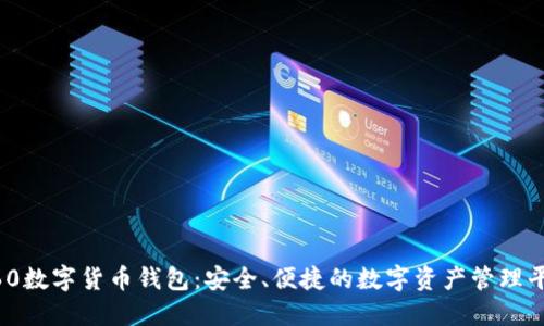360數(shù)字貨幣錢包：安全、便捷的數(shù)字資產(chǎn)管理平臺
