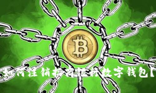 如何注銷招商銀行數(shù)字錢包？