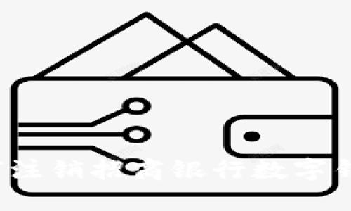 如何注銷招商銀行數(shù)字錢包？