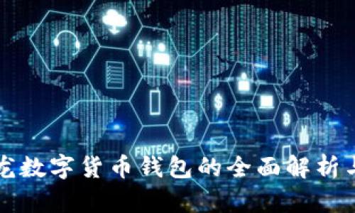 楚天龍數(shù)字貨幣錢(qián)包的全面解析與應(yīng)用