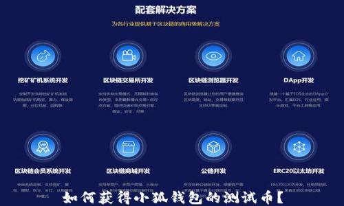 
如何獲得小狐錢包的測試幣？