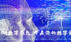全方位解析SCA數(shù)字錢包，