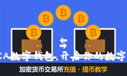全方位解析SCA數(shù)字錢包，開啟你的數(shù)字資產(chǎn)管理之旅