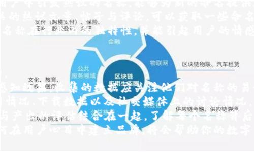 biao ti數(shù)字錢包命名指南：探索創(chuàng)意與實(shí)用性/biao ti

數(shù)字錢包, 錢包命名, 創(chuàng)意名稱/guanjianci

隨著數(shù)字化時(shí)代的快速發(fā)展，傳統(tǒng)的錢包逐漸被數(shù)字錢包替代。數(shù)字錢包不僅僅是管理資金的工具，更是連接用戶與金融世界的重要橋梁。在這個(gè)背景下，為數(shù)字錢包命名不僅需要考慮其功能性，更需突出其獨(dú)特性與吸引力。

命名的重要性
命名對(duì)于任何品牌或產(chǎn)品來說都是非常關(guān)鍵的一步。一個(gè)好的名字能夠幫助產(chǎn)品在市場(chǎng)中脫穎而出，讓用戶一眼記住。數(shù)字錢包作為現(xiàn)代金融工具，名字不僅需要簡(jiǎn)短易記，更要準(zhǔn)確傳達(dá)其功能與價(jià)值。
首先，在市場(chǎng)上，用戶面臨眾多選擇，怎樣幫他們快速辨認(rèn)出你的產(chǎn)品是非常重要的。其次，一個(gè)極具創(chuàng)意的名稱能夠引發(fā)用戶的好奇心，激發(fā)他們使用的意愿。此外，命名還關(guān)乎品牌形象的建立，一個(gè)具有專業(yè)感和信任感的名字能讓用戶對(duì)你的產(chǎn)品倍加信賴。

創(chuàng)意命名思路
為數(shù)字錢包命名可以從多個(gè)角度入手，以下是一些可行的思路：
ol
  listrong功能導(dǎo)向：/strong根據(jù)錢包的核心功能進(jìn)行命名，如“易付”、“支付寶”等，。/li
  listrong體驗(yàn)導(dǎo)向：/strong強(qiáng)調(diào)使用體驗(yàn)，如“快錢包”、“寧心支付”，讓用戶感覺到便捷與安全。/li
  listrong形象化命名：/strong通過形象化的方式傳達(dá)品牌理念，比如“金豆子”、 “銀漾”等名稱能夠帶給用戶輕松愉悅的感覺。/li
  listrong結(jié)合科技元素：/strong體現(xiàn)數(shù)字化和科技感，如“云錢包”、“鏈付”等，引發(fā)用戶對(duì)技術(shù)和創(chuàng)新的期待。/li
/ol

命名舉例
以下是一些兼具創(chuàng)意與實(shí)用性的名字方向：
ul
  listrong易付：/strong突出便捷、快速的支付體驗(yàn)，易于用戶接受。/li
  listrong金窩：/strong寓意安全、溫暖的財(cái)富儲(chǔ)存環(huán)境。/li
  listrong銀鏈：/strong結(jié)合了數(shù)字貨幣的鏈條特性，突顯科技感。/li
  listrong智匯：/strong強(qiáng)調(diào)智能支付，聚合多種支付方式的特點(diǎn)。/li
/ul

如何使用用戶反饋名稱
在為數(shù)字錢包命名的過程中，用戶反饋尤為重要。通過調(diào)研、問卷或者小范圍內(nèi)測(cè)試不同名稱的反響，可以了解用戶對(duì)于不同名稱的感知與反饋，這些都可以為最終的命名決定提供有效支持。

用戶對(duì)名稱的與認(rèn)知影響深遠(yuǎn)，命名后的后續(xù)市場(chǎng)推廣也會(huì)受到名稱選擇的影響。因此，得到用戶的反饋并與實(shí)際使用場(chǎng)景結(jié)合，進(jìn)行適度的名稱調(diào)整，是提高用戶接受度和產(chǎn)品認(rèn)知度的有效手段。

總結(jié)
為數(shù)字錢包命名并不是一件容易的事情，需要結(jié)合市場(chǎng)調(diào)研、用戶需求和品牌定位等多方面因素。通過創(chuàng)意命名和用戶反饋結(jié)合的手段，可以幫助企業(yè)找到一個(gè)既有吸引力又能清晰傳達(dá)錢包特性的名稱。最終目標(biāo)是創(chuàng)造一個(gè)能夠留下深刻印象且具有實(shí)用性的數(shù)字錢包品牌名稱。

相關(guān)問題探討

1. 數(shù)字錢包命名時(shí)需要避免哪些常見錯(cuò)誤？
在為數(shù)字錢包命名時(shí)，有一些常見錯(cuò)誤需要避免，以確保名稱的有效性和吸引力。
首先，過于復(fù)雜的名字往往導(dǎo)致用戶難以記住。一個(gè)冗長(zhǎng)或難以發(fā)音的名稱可能會(huì)讓潛在用戶對(duì)產(chǎn)品產(chǎn)生困惑，最終轉(zhuǎn)向其他選擇。
其次，使用行業(yè)內(nèi)的過度流行詞匯也需謹(jǐn)慎。雖然當(dāng)下流行的詞可能讓人感覺現(xiàn)代，但其使用的泛濫會(huì)使你的產(chǎn)品失去獨(dú)特性。選擇名稱時(shí)，需要兼具時(shí)效性和個(gè)性化，確保不會(huì)在未來變得過時(shí)或者被淹沒在同質(zhì)化之中。
再者，細(xì)致的行業(yè)調(diào)研不可或缺。避免與競(jìng)品的名稱過于相似是確保品牌獨(dú)特性的重要步驟。此外，名稱也需要關(guān)注文化及語境，確保在不同文化背景下不會(huì)引起誤解或負(fù)面。
最后，確保名稱的域名可用和社交媒體的可用性。如果你的數(shù)字錢包名稱非常出色，但相應(yīng)的網(wǎng)絡(luò)資源已經(jīng)被注冊(cè)使用，會(huì)對(duì)未來的品牌推廣造成障礙。

2. 目標(biāo)用戶對(duì)數(shù)字錢包名稱的期望是什么？
理解目標(biāo)用戶對(duì)數(shù)字錢包名稱的期望，是命名過程中至關(guān)重要的一步。
首先，用戶希望名稱能夠簡(jiǎn)單明了，能夠快速理解數(shù)字錢包的功能與價(jià)值。一個(gè)好的名稱應(yīng)清晰地傳達(dá)出其作為支付工具的主要用途，讓用戶在短時(shí)間內(nèi)能夠明白它的功能，例如“安全”、“快捷”等特點(diǎn)。
其次，安全感是用戶使用數(shù)字錢包時(shí)，尤其關(guān)注的一點(diǎn)。對(duì)名稱中包含與“安全”相關(guān)的詞匯或暗示，能夠幫助他們產(chǎn)生信任感，例如“金?！薄ⅰ白o(hù)付”等。
此外，用戶對(duì)現(xiàn)代感和科技感的追求也是不可忽視的。他們希望名稱中能體現(xiàn)出該產(chǎn)品是符合數(shù)字時(shí)代的，以此吸引其對(duì)科技的興趣。像強(qiáng)調(diào)區(qū)塊鏈或數(shù)字技術(shù)的詞匯，將會(huì)引起目標(biāo)用戶的共鳴。
最后，流行文化的結(jié)合也是一種不錯(cuò)的命名方向，可以吸引年輕用戶群體。當(dāng)名稱能與用戶的生活方式、價(jià)值觀和文化共同呼應(yīng)時(shí)，能夠在用戶心中留存更深刻的印象。

3. 如何通過市場(chǎng)調(diào)研改進(jìn)命名策略？
市場(chǎng)調(diào)研是制定有效命名策略的重要環(huán)節(jié)，通過系統(tǒng)地收集和分析用戶反饋、市場(chǎng)趨勢(shì)等信息，能夠命名方向。
進(jìn)行市場(chǎng)調(diào)研的第一步是了解目標(biāo)用戶的需求、偏好和痛點(diǎn)。這可以通過問卷調(diào)查、焦點(diǎn)小組訪談等方式實(shí)現(xiàn)，獲取他們對(duì)不同名稱的直觀反應(yīng)，并了解他們對(duì)數(shù)字錢包的具體期望。
第二步，分析市場(chǎng)趨勢(shì)與競(jìng)爭(zhēng)對(duì)手的名稱策略可以獲得重要的洞察。研究行業(yè)內(nèi)成功產(chǎn)品的命名方法，尤其是那些在用戶中引發(fā)熱議的名稱，能夠?yàn)樾碌拿峁╈`感與借鑒。
此外，探索社交媒體與線上社區(qū)中的討論話題與關(guān)鍵詞，也能幫助抓住正在流行的字眼或趨勢(shì)。監(jiān)測(cè)與“數(shù)字錢包”相關(guān)的熱議文章、帖子與評(píng)論，可以獲取一些命名上的建議。
最后，將調(diào)研結(jié)果與團(tuán)隊(duì)進(jìn)行頭腦風(fēng)暴式討論，形成一個(gè)系統(tǒng)的命名矩陣。通過結(jié)合用戶反饋與市場(chǎng)洞察，確保最終的名稱在行業(yè)內(nèi)的獨(dú)特性，并能引起用戶的情感共鳴。

4. 如何評(píng)估數(shù)字錢包名稱的最終效果？
評(píng)估數(shù)字錢包名稱的最終效果是確定其市場(chǎng)定位的重要步驟。從多個(gè)維度進(jìn)行全面的評(píng)估，可以更好地了解其影響力。
首先，可以使用一組指標(biāo)來衡量用戶對(duì)名稱的認(rèn)知度與好感度，比如使用問卷調(diào)查或訪談方式，詢問用戶對(duì)新名稱的感知效果。收集的數(shù)據(jù)應(yīng)關(guān)注他們對(duì)名稱的易讀性、記憶性以及信任感等方面的反饋。
其次，進(jìn)行A/B測(cè)試可以有效驗(yàn)證不同名稱的市場(chǎng)反應(yīng)。可以在小范圍內(nèi)同時(shí)推廣兩個(gè)或者多個(gè)名稱，觀察用戶的使用情況、下載數(shù)據(jù)以及社交媒體上的討論情況，以便了解哪一名稱更能打動(dòng)用戶。
再者，通過訪問量、用戶留存率、轉(zhuǎn)化率等數(shù)據(jù)指標(biāo)，能夠更直觀地反映出名稱對(duì)產(chǎn)品的市場(chǎng)表現(xiàn)的影響。此外，將投入與產(chǎn)出的評(píng)估結(jié)合在一起，了解每個(gè)名稱背后的營(yíng)銷成本與收益，也是評(píng)估的重要一環(huán)。
最后，長(zhǎng)期跟蹤與觀察名稱在品牌認(rèn)知中的變化與影響，能夠?yàn)榻窈蟮拿推放茮Q策提供有價(jià)值的經(jīng)驗(yàn)。尤其是如何在用戶心目中建立品牌，將會(huì)幫助你的數(shù)字錢包在未來的發(fā)展中保持競(jìng)爭(zhēng)力。