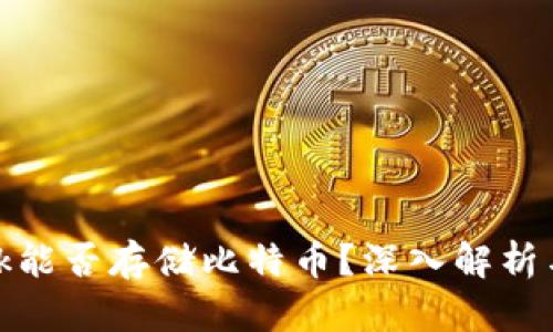 Metamask能否存儲(chǔ)比特幣？深入解析與使用指南
