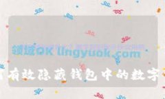 如何有效隱藏錢(qián)包中的數(shù)