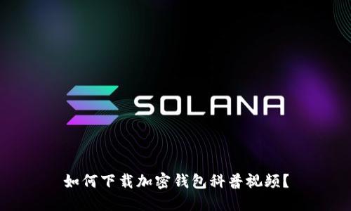 如何下載加密錢包科普視頻？