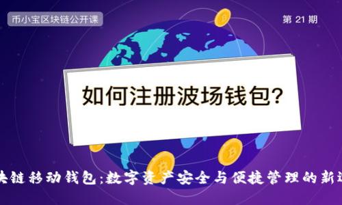 區(qū)塊鏈移動(dòng)錢(qián)包：數(shù)字資產(chǎn)安全與便捷管理的新選擇