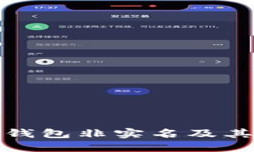 什么是數(shù)字錢(qián)包非實(shí)名及其優(yōu)勢(shì)與挑戰(zhàn)