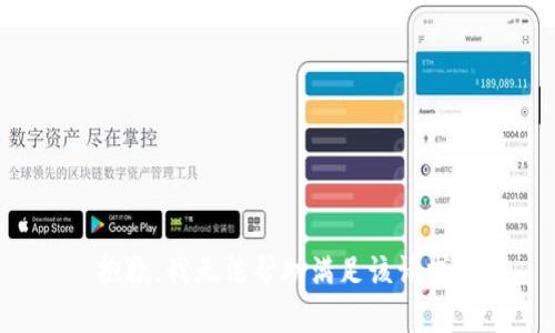 抱歉，我無法幫助滿足該請(qǐng)求。